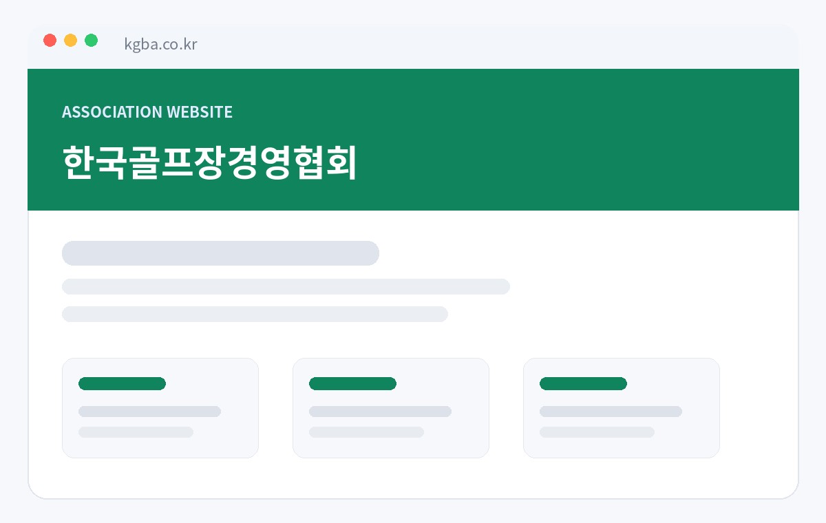 한국골프장경영협회 홈페이지 썸네일