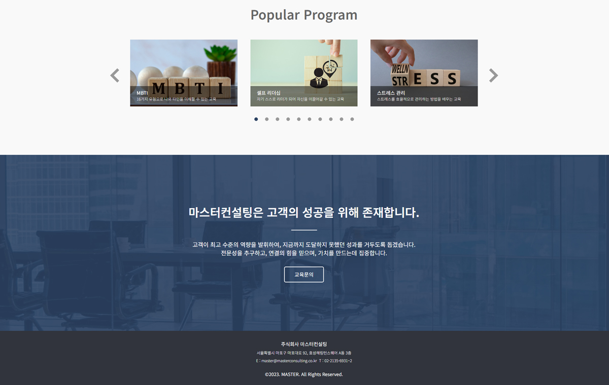 마스터컨설팅 홈페이지 썸네일