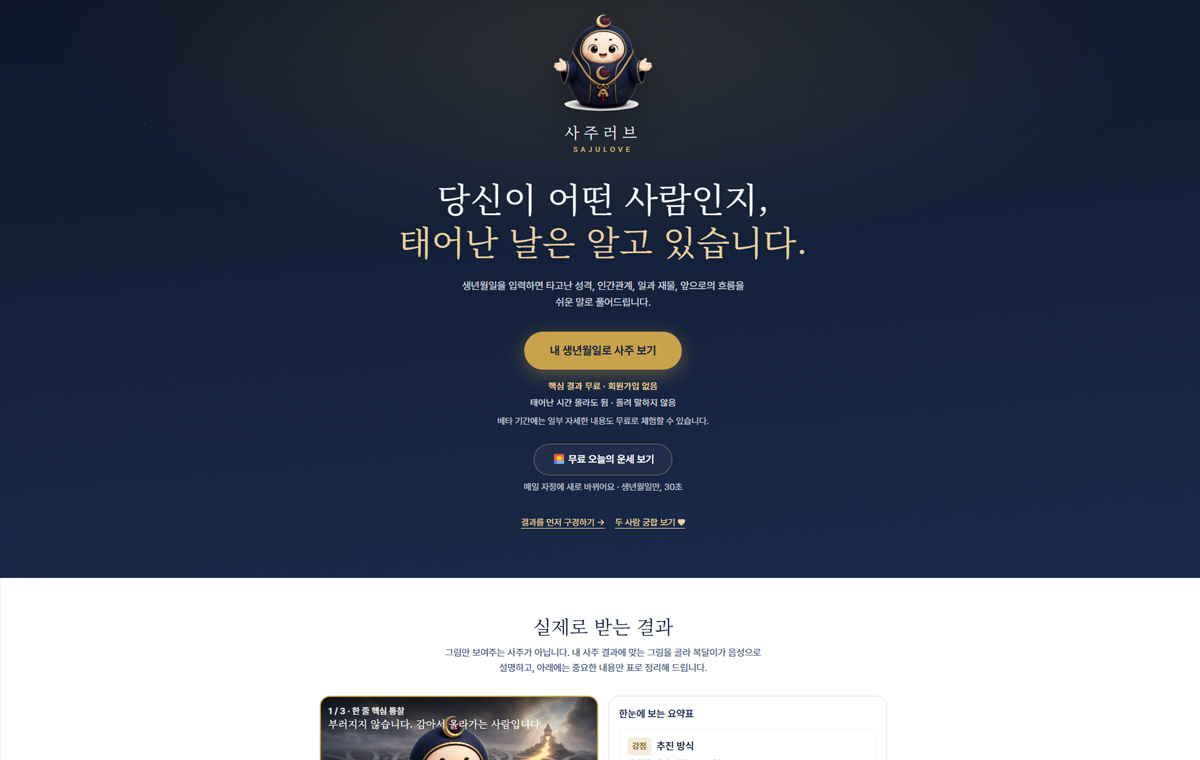 사주러브 홈페이지 썸네일