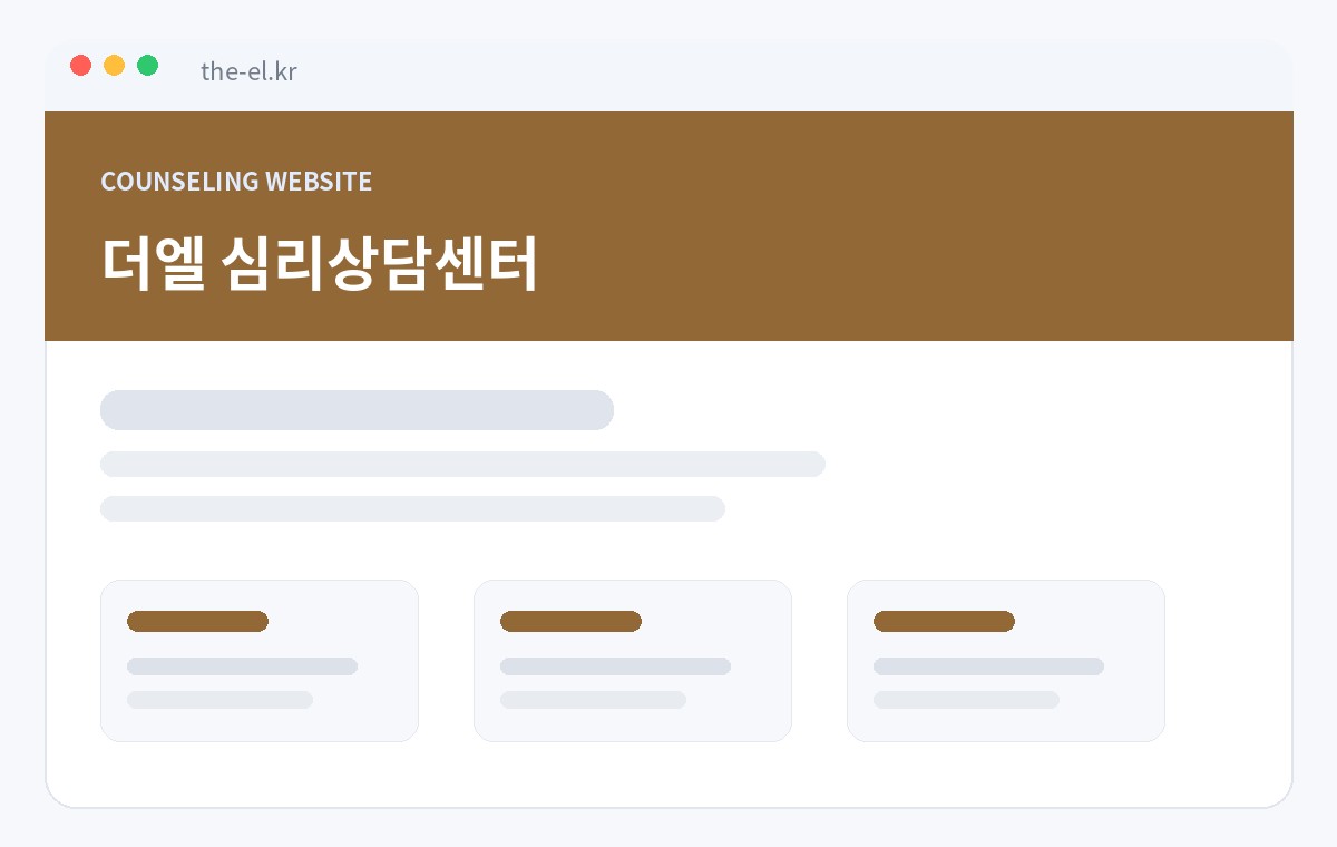 더엘 심리상담센터 홈페이지 썸네일